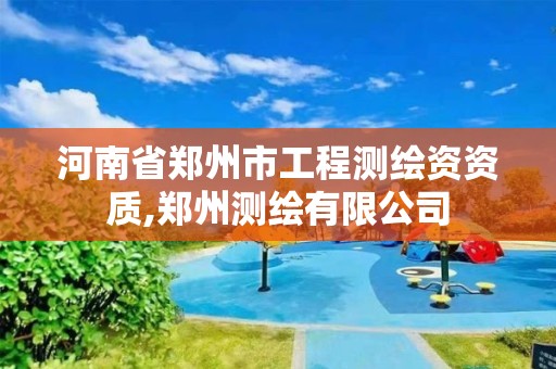 河南省鄭州市工程測繪資資質,鄭州測繪有限公司