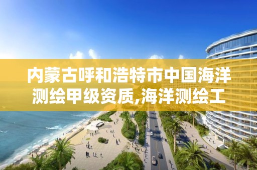 內蒙古呼和浩特市中國海洋測繪甲級資質,海洋測繪工資。