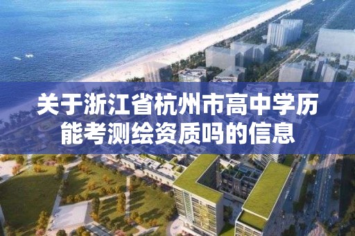 關于浙江省杭州市高中學歷能考測繪資質嗎的信息