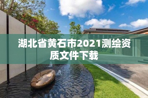 湖北省黃石市2021測繪資質文件下載