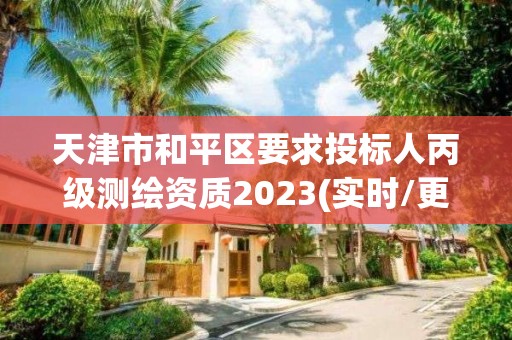 天津市和平區要求投標人丙級測繪資質2023(實時/更新中)