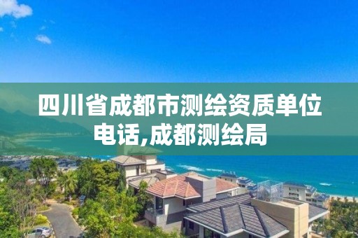 四川省成都市測繪資質單位電話,成都測繪局