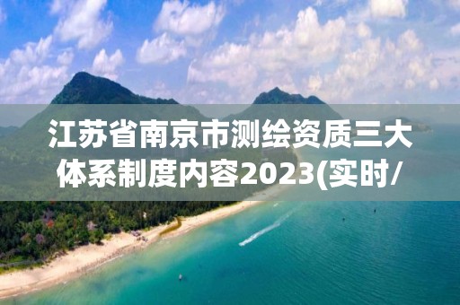 江蘇省南京市測繪資質三大體系制度內容2023(實時/更新中)