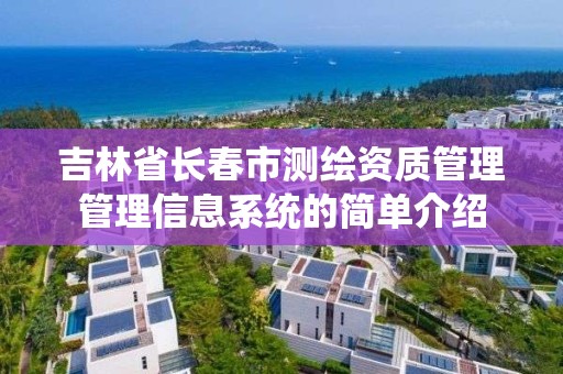 吉林省長春市測繪資質管理管理信息系統的簡單介紹