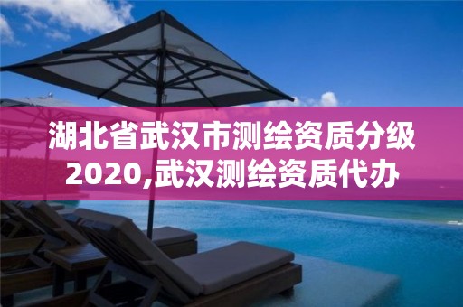 湖北省武漢市測繪資質分級2020,武漢測繪資質代辦