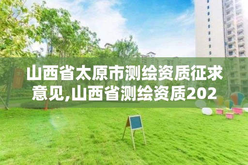 山西省太原市測繪資質征求意見,山西省測繪資質2020