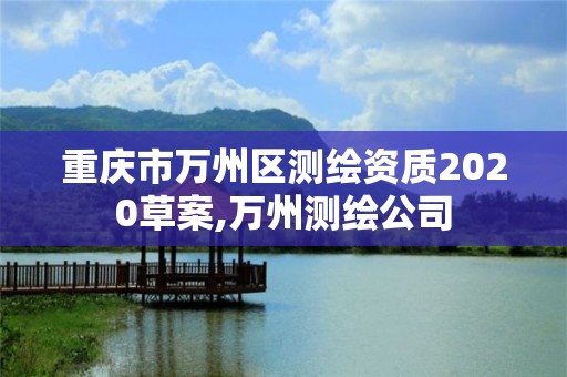 重慶市萬州區測繪資質2020草案,萬州測繪公司