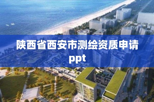 陜西省西安市測繪資質申請ppt