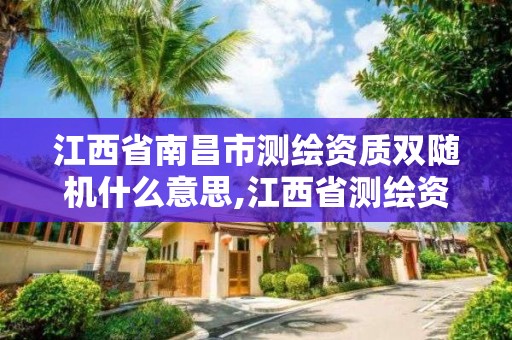 江西省南昌市測繪資質雙隨機什么意思,江西省測繪資質查詢