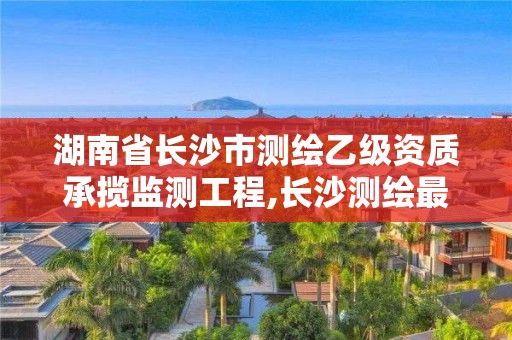 湖南省長沙市測繪乙級資質承攬監測工程,長沙測繪最新招聘