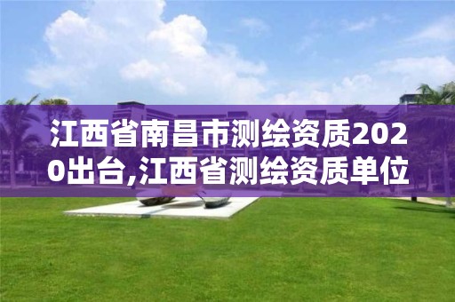 江西省南昌市測繪資質2020出臺,江西省測繪資質單位公示名單