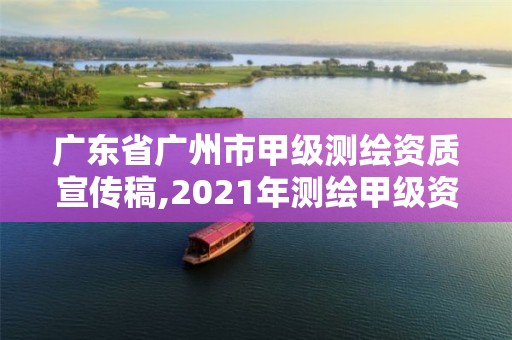 廣東省廣州市甲級(jí)測(cè)繪資質(zhì)宣傳稿,2021年測(cè)繪甲級(jí)資質(zhì)申報(bào)條件