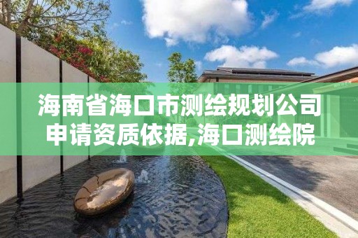 海南省海口市測繪規劃公司申請資質依據,海口測繪院