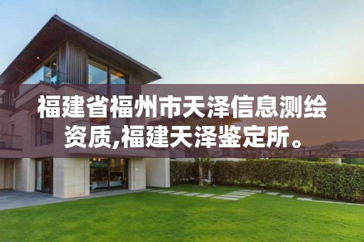 福建省福州市天澤信息測繪資質,福建天澤鑒定所。