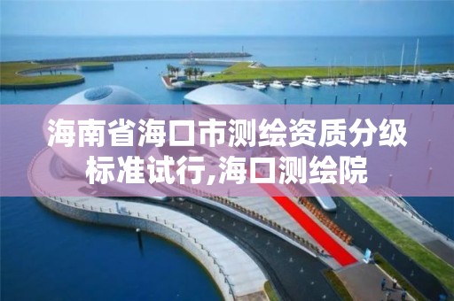 海南省海口市測繪資質(zhì)分級標準試行,海口測繪院