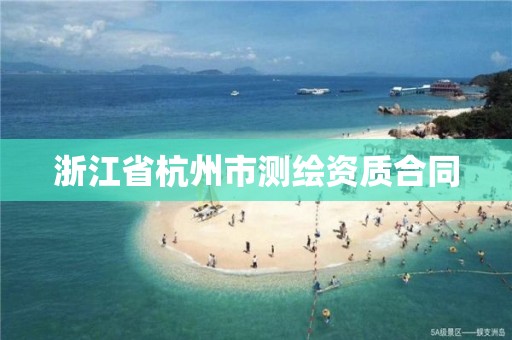 浙江省杭州市測繪資質(zhì)合同