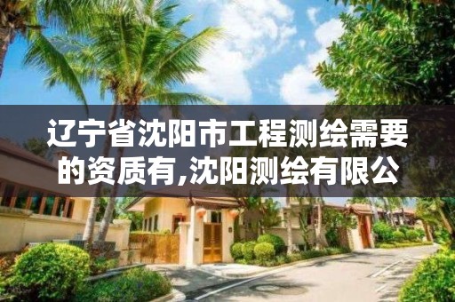 遼寧省沈陽市工程測繪需要的資質有,沈陽測繪有限公司