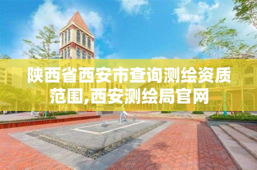 陜西省西安市查詢測繪資質范圍,西安測繪局官網