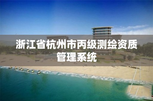 浙江省杭州市丙級測繪資質管理系統