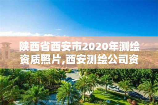 陜西省西安市2020年測繪資質照片,西安測繪公司資質