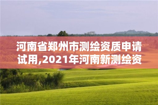 河南省鄭州市測繪資質申請試用,2021年河南新測繪資質辦理