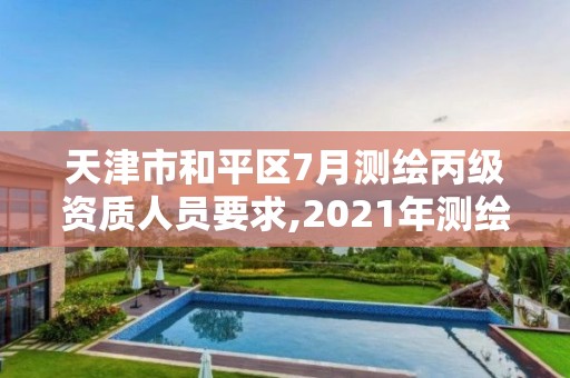 天津市和平區(qū)7月測(cè)繪丙級(jí)資質(zhì)人員要求,2021年測(cè)繪丙級(jí)資質(zhì)申報(bào)條件。