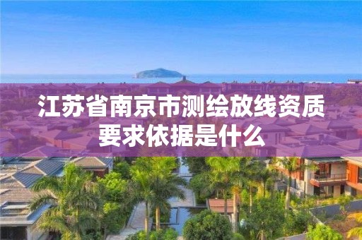 江蘇省南京市測繪放線資質要求依據是什么