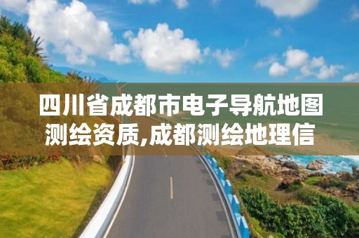 四川省成都市電子導航地圖測繪資質,成都測繪地理信息局