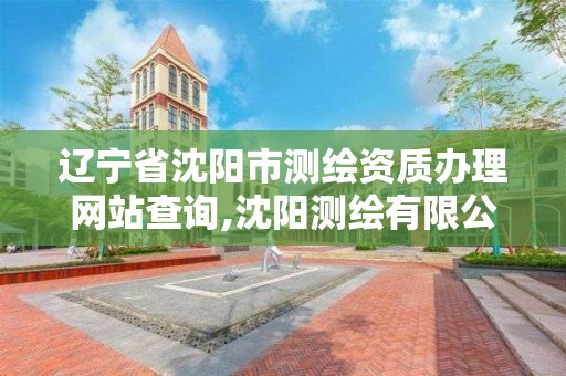 遼寧省沈陽市測繪資質辦理網站查詢,沈陽測繪有限公司