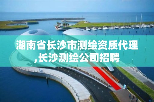 湖南省長沙市測繪資質代理,長沙測繪公司招聘