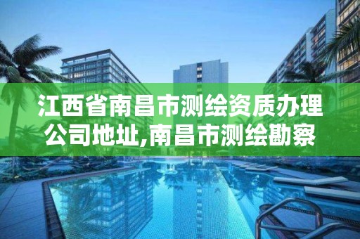 江西省南昌市測繪資質辦理公司地址,南昌市測繪勘察研究院有限公司。