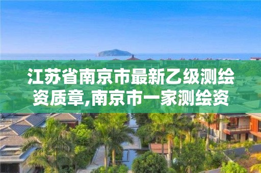 江蘇省南京市最新乙級測繪資質章,南京市一家測繪資質單位要使用