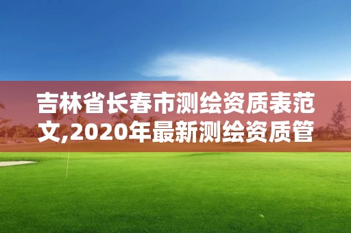 吉林省長春市測繪資質(zhì)表范文,2020年最新測繪資質(zhì)管理辦法