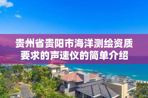 貴州省貴陽市海洋測繪資質要求的聲速儀的簡單介紹