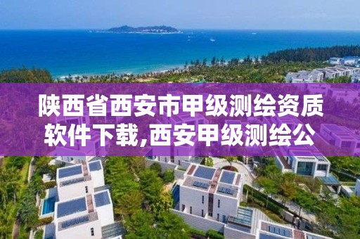 陜西省西安市甲級測繪資質軟件下載,西安甲級測繪公司