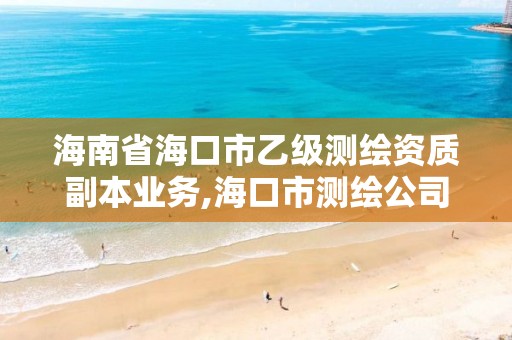 海南省?？谑幸壹墱y繪資質副本業務,海口市測繪公司