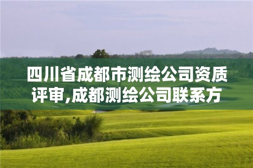 四川省成都市測繪公司資質評審,成都測繪公司聯系方式