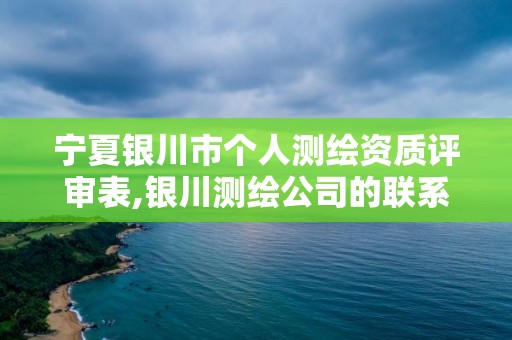 寧夏銀川市個人測繪資質評審表,銀川測繪公司的聯系方式