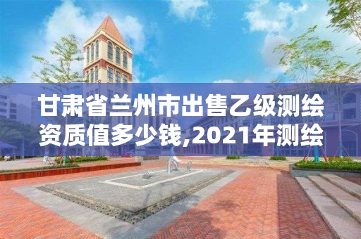 甘肅省蘭州市出售乙級測繪資質值多少錢,2021年測繪乙級資質。