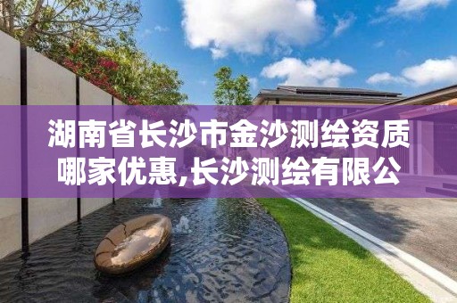 湖南省長沙市金沙測繪資質哪家優惠,長沙測繪有限公司怎么樣