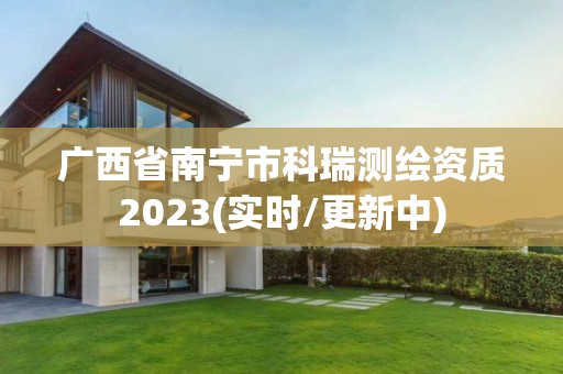 廣西省南寧市科瑞測繪資質2023(實時/更新中)