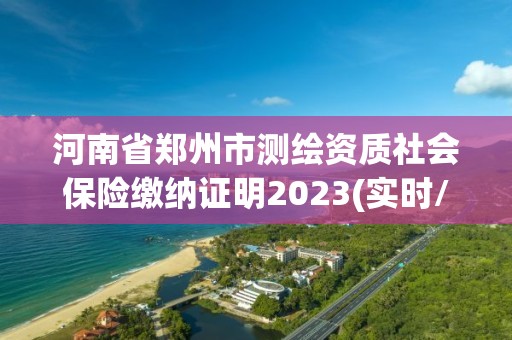 河南省鄭州市測繪資質社會保險繳納證明2023(實時/更新中)