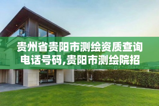 貴州省貴陽市測繪資質查詢電話號碼,貴陽市測繪院招聘2021。