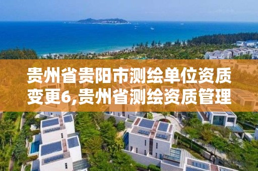 貴州省貴陽市測繪單位資質變更6,貴州省測繪資質管理規定