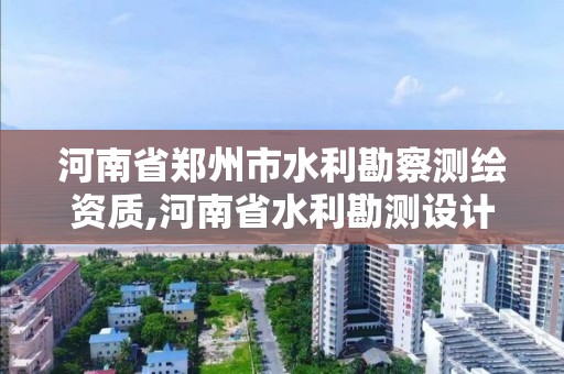 河南省鄭州市水利勘察測繪資質,河南省水利勘測設計研究有限公司是國企嗎