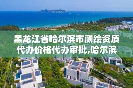 黑龍江省哈爾濱市測(cè)繪資質(zhì)代辦價(jià)格代辦審批,哈爾濱測(cè)繪公司招聘