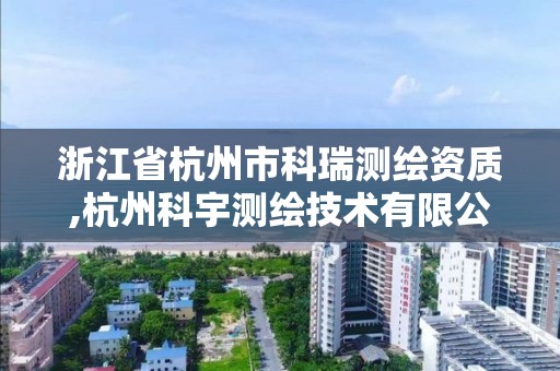 浙江省杭州市科瑞測繪資質,杭州科宇測繪技術有限公司。