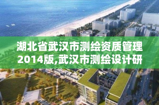 湖北省武漢市測繪資質管理2014版,武漢市測繪設計研究院