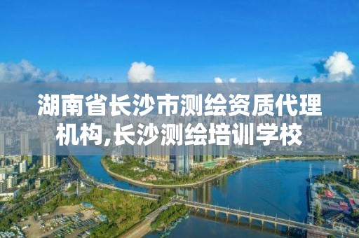 湖南省長(zhǎng)沙市測(cè)繪資質(zhì)代理機(jī)構(gòu),長(zhǎng)沙測(cè)繪培訓(xùn)學(xué)校