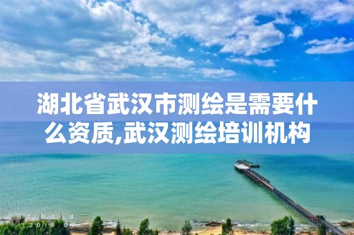 湖北省武漢市測繪是需要什么資質,武漢測繪培訓機構